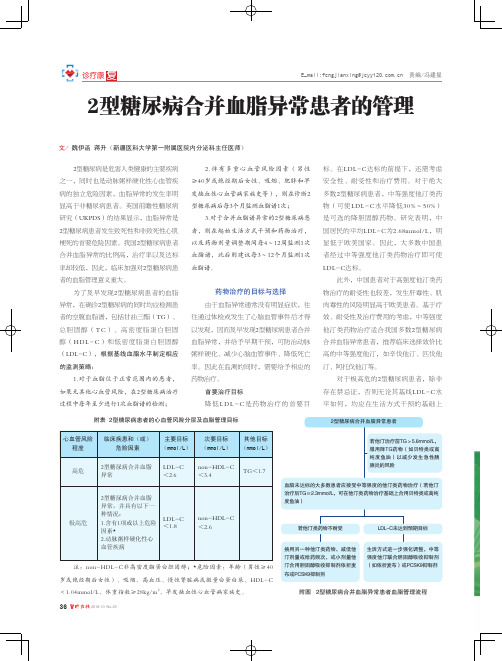 2型糖尿病合并血脂异常患者的管理