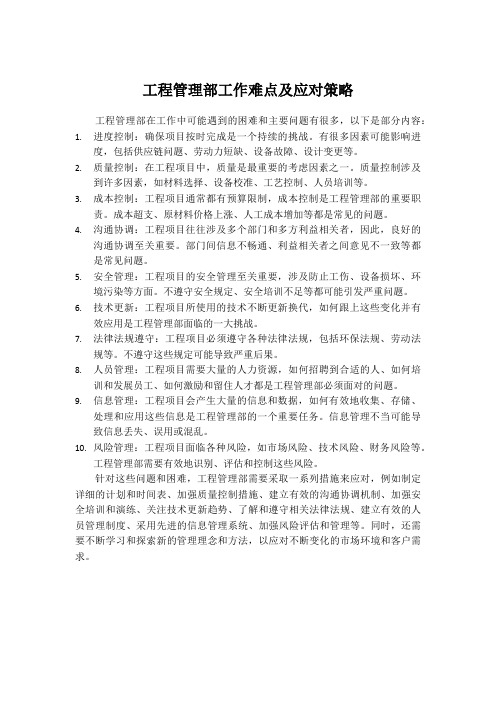 工程管理部遇到的困难和主要问题