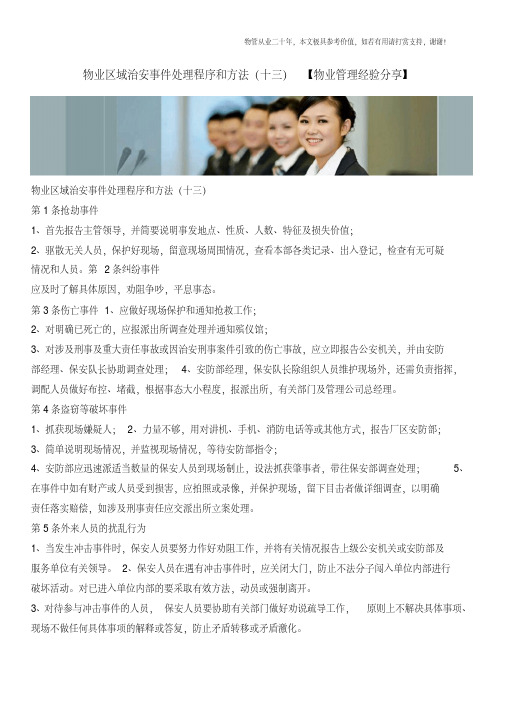 物业区域治安事件处理程序和方法(十三)【物业管理经验分享】