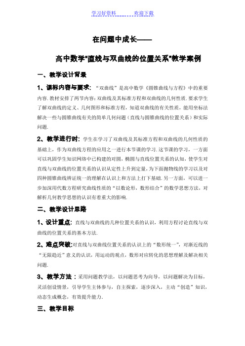 “直线与双曲线的位置关系”教学案例