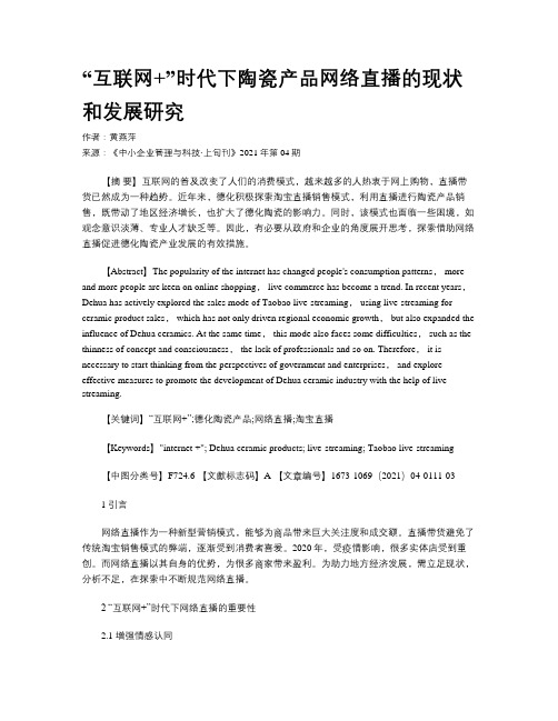 “互联网+”时代下陶瓷产品网络直播的现状和发展研究