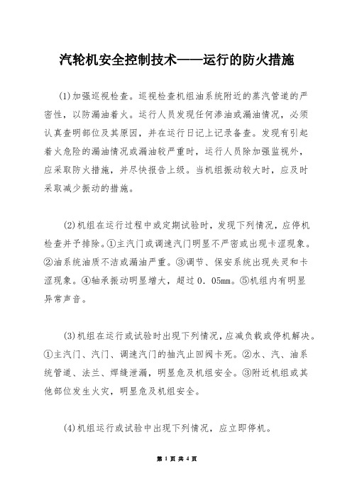 汽轮机安全控制技术——运行的防火措施