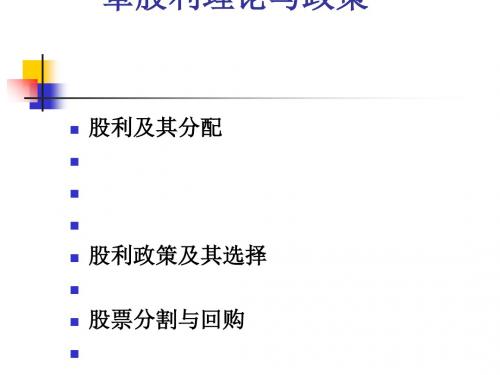 财务管理之股利理论与政策(ppt36张)