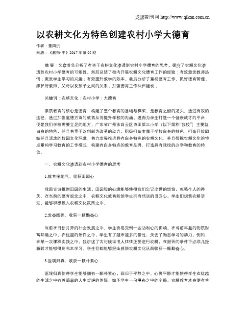 以农耕文化为特色创建农村小学大德育