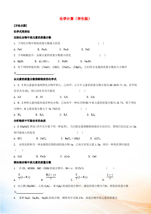 江苏省无锡新领航教育咨询九年级化学寒假提优辅导 化学计算(学生版)