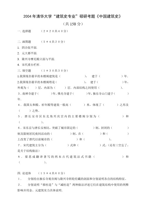 2004年中国建筑史——建筑历史与理论2004年清华大学“建筑史专业”硕研考题《中国建筑史》