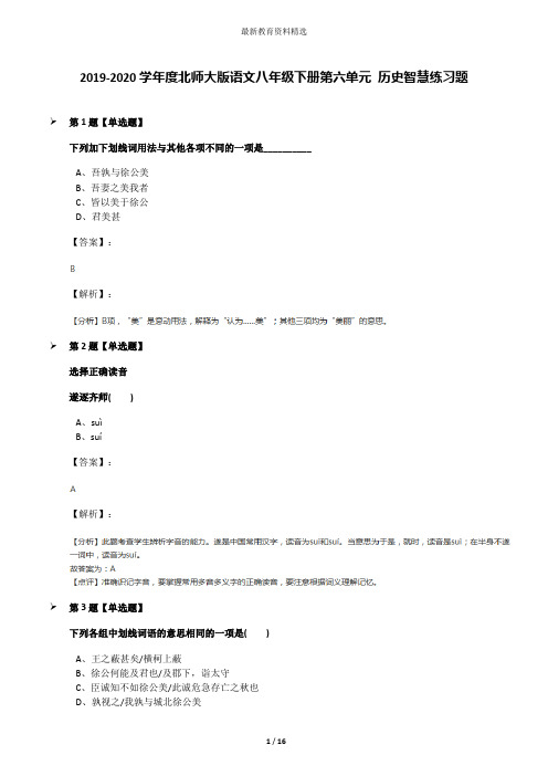 2019-2020学年度北师大版语文八年级下册第六单元 历史智慧练习题