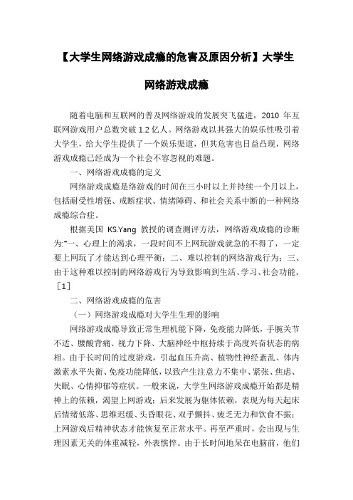 【大学生网络游戏成瘾的危害及原因分析】大学生网络游戏成瘾