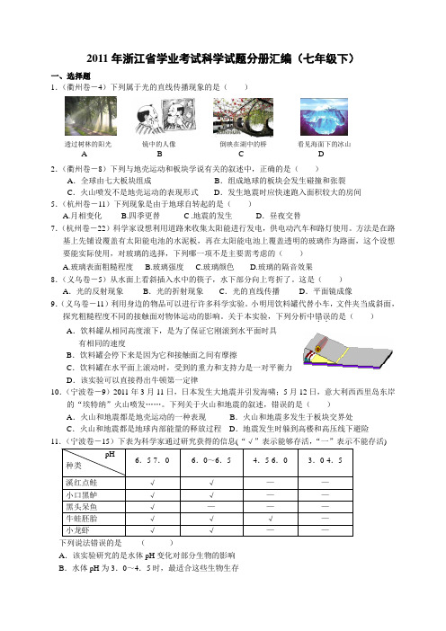 浙江省学业考试科学试题分册汇编七年级下