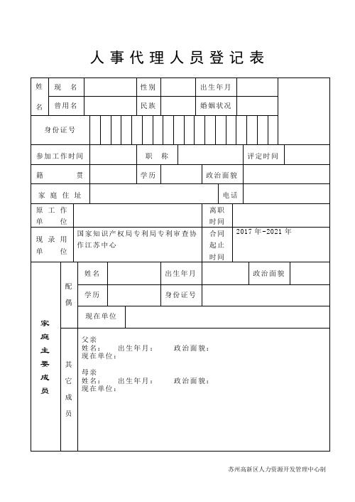 人事代理人员登记表