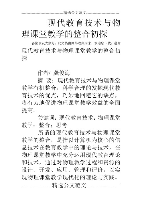 现代教育技术与物理课堂教学的整合初探