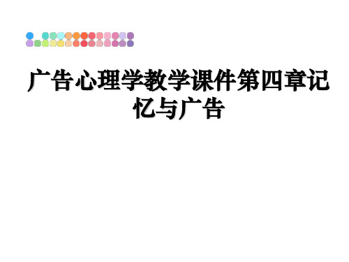 最新广告心理学教学课件第四章记忆与广告幻灯片