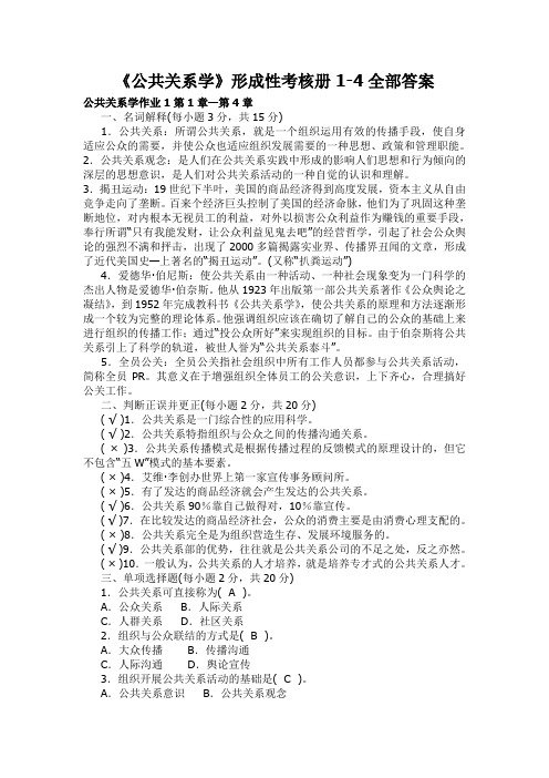 公共关系学形成性考核全部答案