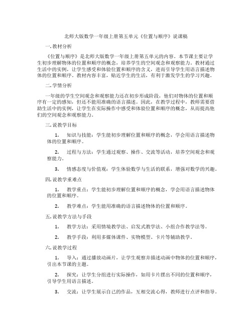 北师大版数学一年级上册第五单元《位置与顺序》说课稿