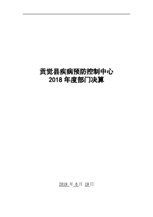 贡觉县疾病预防控制中心