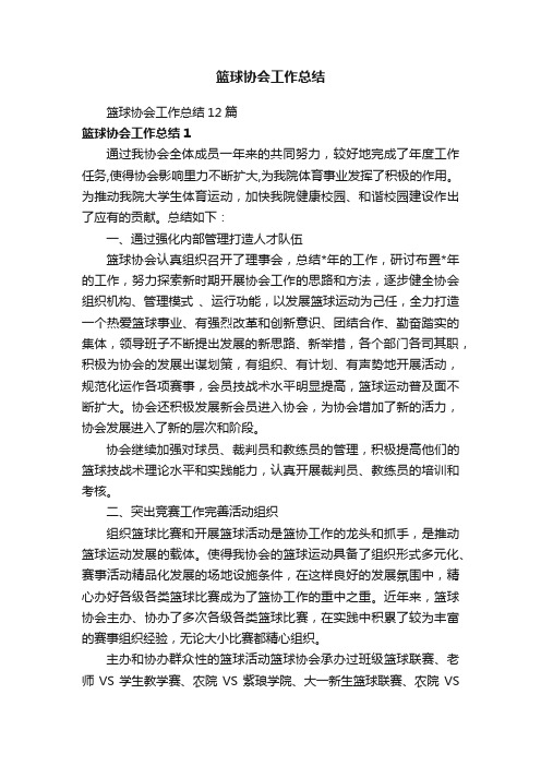 篮球协会工作总结12篇