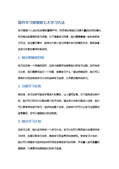 提升学习效果的七大学习方法