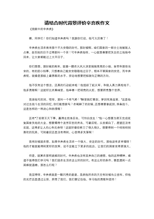 请结合时代背景评价辛弃疾作文