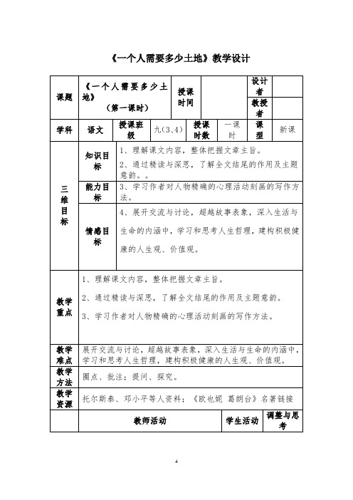 初中语文_《一个人需要多少土地》教学设计学情分析教材分析课后反思