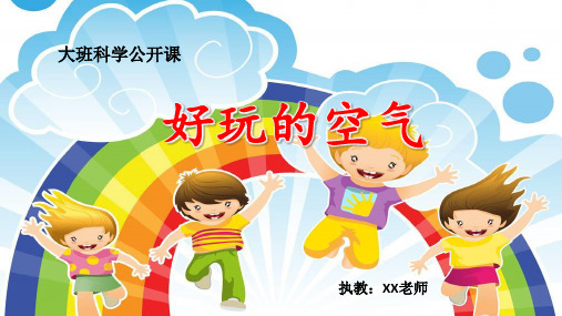 《好玩的空气》幼儿园大班科学PPT课件