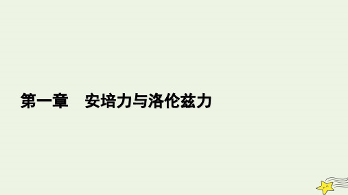 高中物理第一章安培力与洛伦兹力2磁场对运动电荷的作用力课件选择性必修第二册