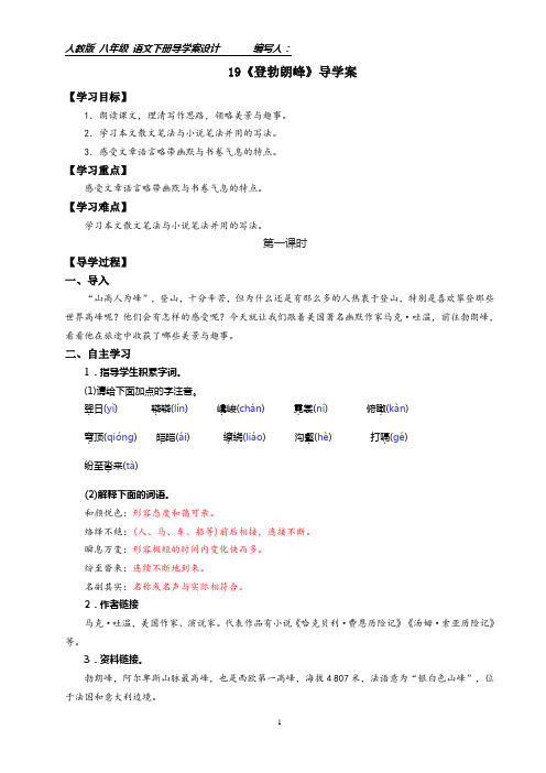 【部编版】八年级下册19《登勃朗峰》导学案附答案