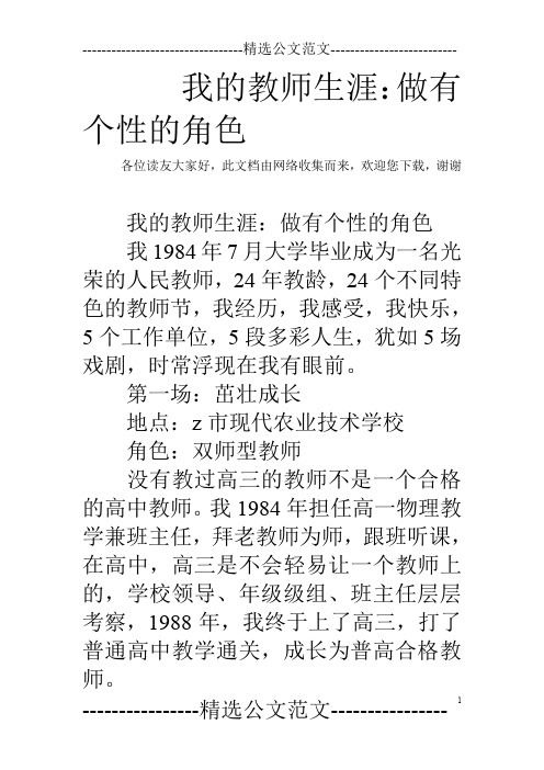 我的教师生涯:做有个性的角色