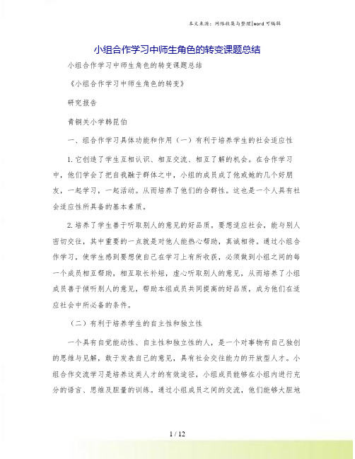 小组合作学习中师生角色的转变课题总结