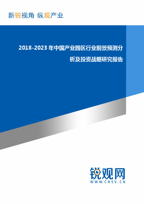 2018-2023年中国产业园区行业前景预测分析及投资战略研究(目录)行业发展趋势预测报告