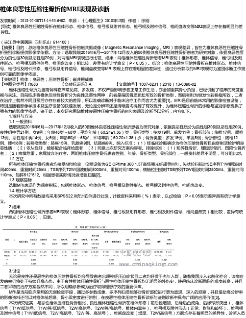 椎体良恶性压缩性骨折的MRI表现及诊断