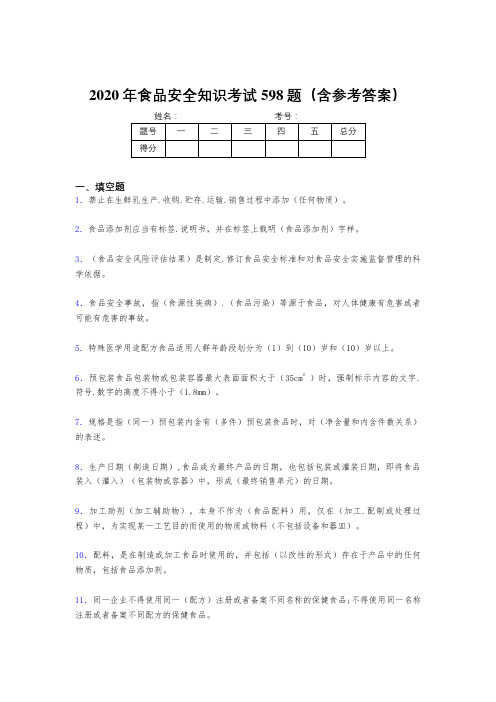 精选2020年食品安全知识考核题库完整版598题(含答案)