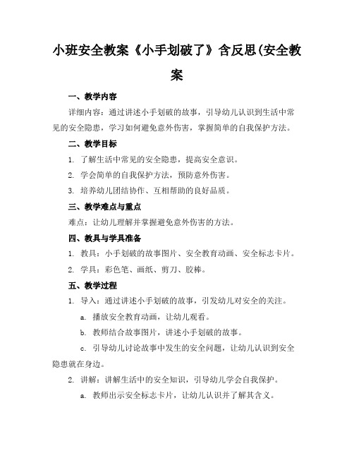 小班安全教案《小手划破了》含反思(安全教案