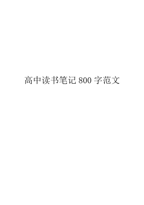 高中读书笔记800字范文