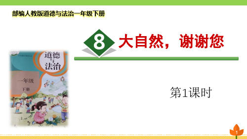 最新部编人教版道德与法治一年级下册《大自然,谢谢您》第一课时优质课件