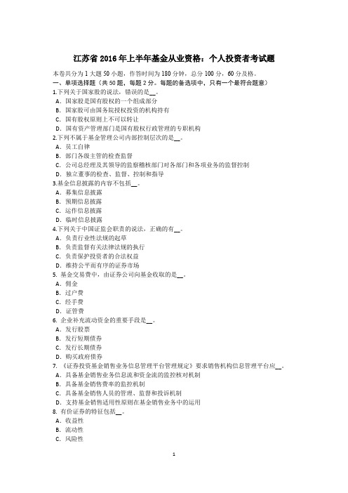 江苏省2016年上半年基金从业资格：个人投资者考试题