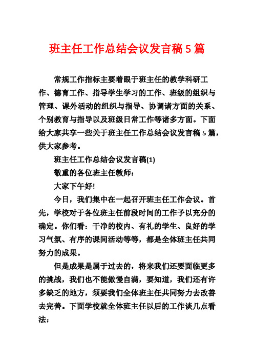 班主任工作总结会议发言稿5篇