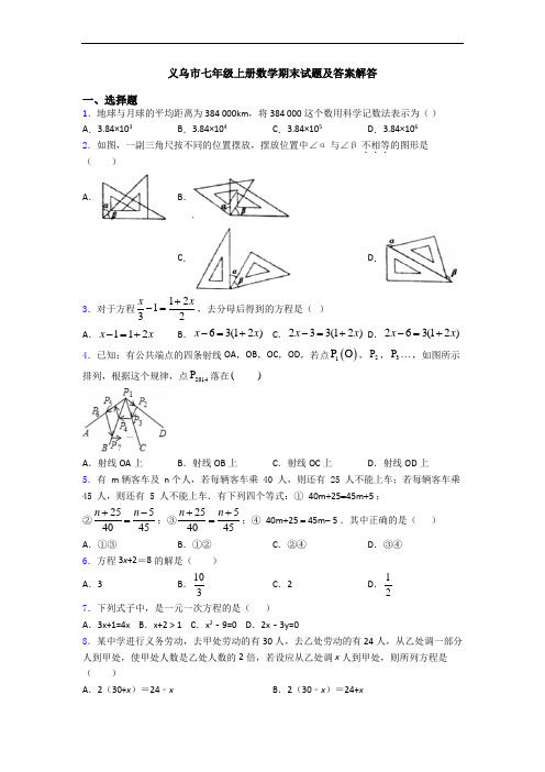 义乌市七年级上册数学期末试题及答案解答