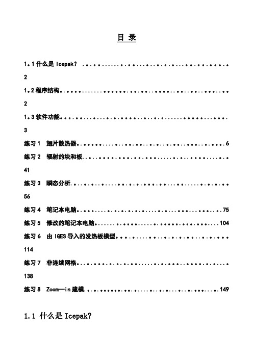 Icepak培训教程