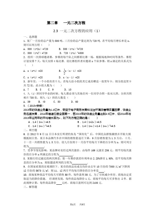 浙教版八年级下2.3一元二次方程的应用同步练习含答案