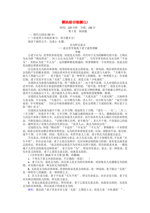 2017-2018学年高中语文 模块综合检测(1)(含解析)新人教版必修1