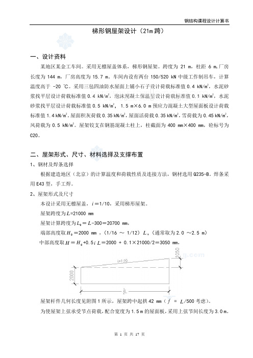 课程设计梯形钢屋架设计(21m跨)