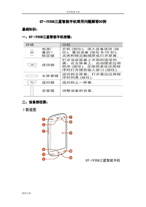 三星I9308智能的手机常用的问地的题目解答52例