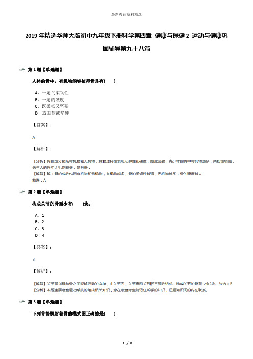 2019年精选华师大版初中九年级下册科学第四章 健康与保健2 运动与健康巩固辅导第九十八篇