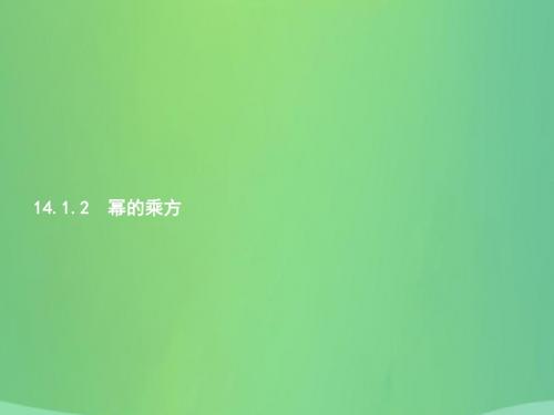 2018_2019学年八年级数学上册第十四章整式的乘法与因式分解14.1整式的乘法14.1.2幂的乘