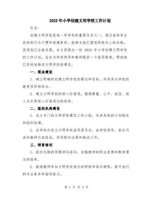 2023年小学创建文明学校工作计划