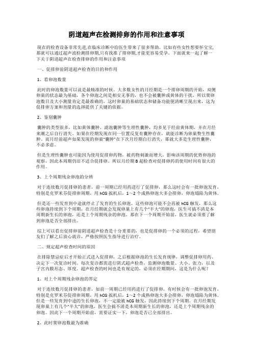 阴道超声在检测排卵的作用和注意事项