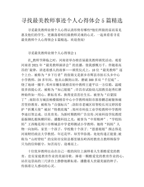 寻找最美教师事迹个人心得体会5篇精选