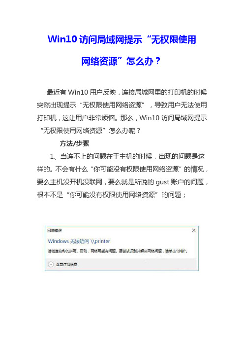 Win10访问局域网提示“无权限使用网络资源”怎么办？