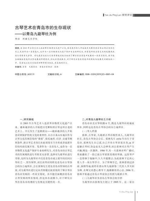 古琴艺术在青岛市的生存现状--以青岛九嶷琴社为例