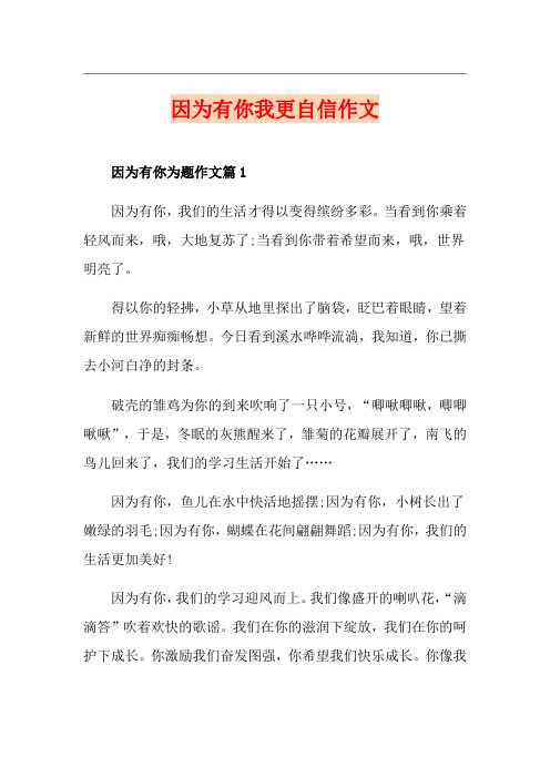 因为有你我更自信作文